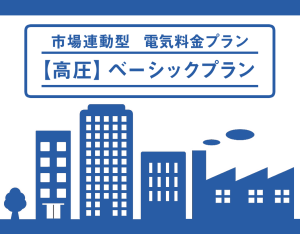 【高圧】ベーシックプラン